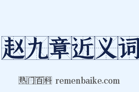 赵九章近义词是什么意思的图片